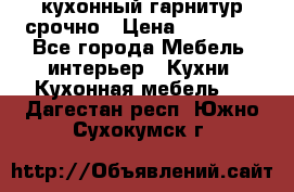 кухонный гарнитур срочно › Цена ­ 10 000 - Все города Мебель, интерьер » Кухни. Кухонная мебель   . Дагестан респ.,Южно-Сухокумск г.